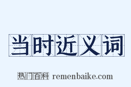 当时近义词是什么意思的图片